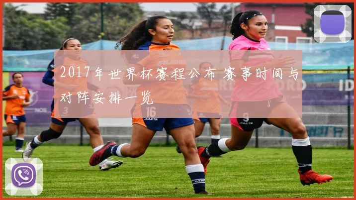 2017年世界杯赛程公布 赛事时间与对阵安排一览