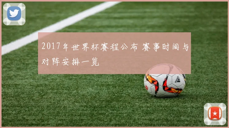 2017年世界杯赛程公布 赛事时间与对阵安排一览