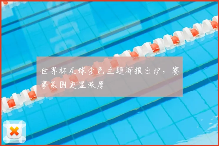世界杯足球金色主题海报出炉,赛事氛围更显浓厚