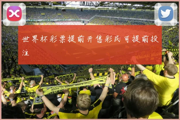 世界杯彩票提前开售彩民可提前投注