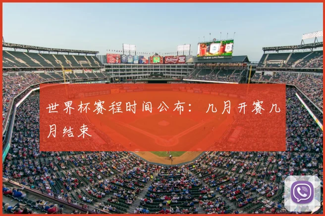 世界杯赛程时间公布：几月开赛几月结束
