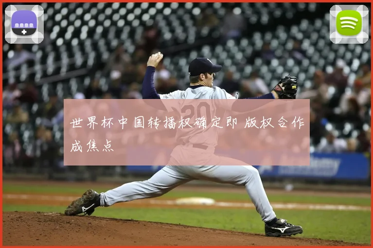 世界杯中国转播权确定即 版权合作成焦点