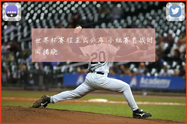 世界杯赛程正式公布 小组赛首战时间揭晓