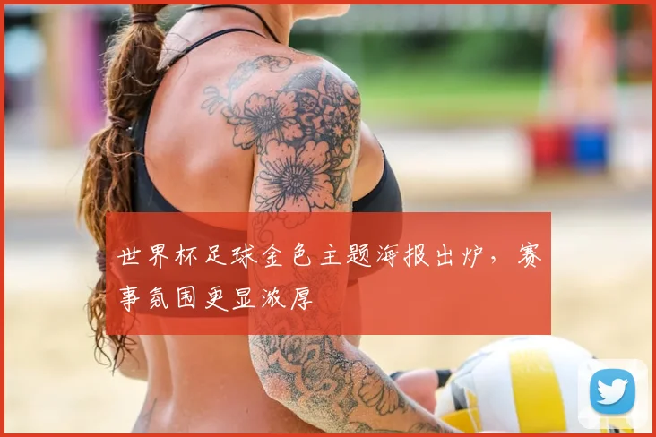 世界杯足球金色主题海报出炉,赛事氛围更显浓厚